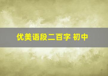 优美语段二百字 初中